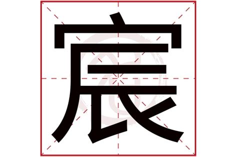 宸名字意思|宸字取名的寓意是什么